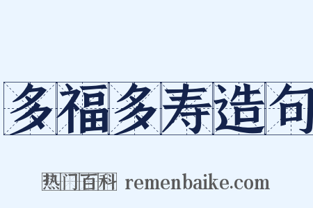 多福多寿造句是什么意思的图片